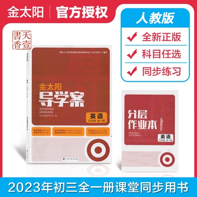 2026版金太阳导学案+分层作业本初三九年级语文数学英语物理化学道德与法治地理生物上下全一册人教初中学教辅9学期