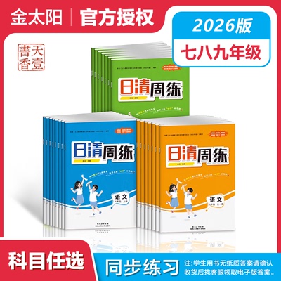 2026版日清周练初中必刷题一二七八九年级语文数学英语物理化学道德与法治地理生物上下册人教版初中教辅中学789年级学期