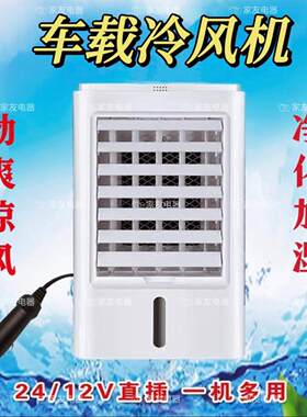汽车空调扇车内制冷空调12V-24V小车货车冷风机超强风力驻车降温