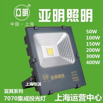 上海亚明照明超亮LED投光灯7070 50W100W150W200W300W泛光灯亚其
