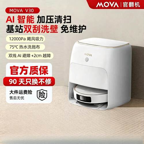 【新店特惠】MOVA扫地机器人V30 Pro机械臂自动清洗扫拖吸官翻机