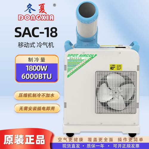 冬夏冷气机SAC-18/SAC-18B 移动冷气机 工业冷气机 移动空调