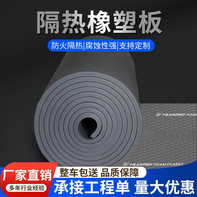 华美高密度橡塑板B1级防火阻燃海绵板隔热吸音棉板保温棉板材料