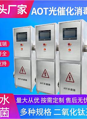AOT光催化二氧化钛紫外线消毒器二次供水空气能医疗热水处理设备