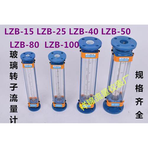 祥锦牌LZB-15玻璃转子流量计LZB-25 LZB-40 LZB-50 气体 液体 水