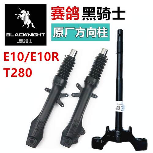 适用于赛鸽黑骑士E10方向柱电动车T280转向柱E10R电动车前叉