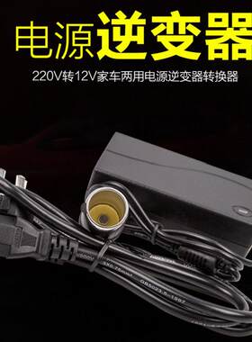 车载点烟器适配电器转家用电源接头插头转换220v伏变十二12逆变压