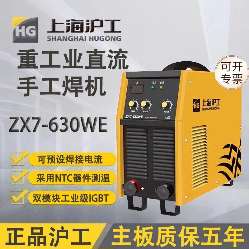 上海沪工ZX7-500/630WE钢筋对接焊380V工业级逆变直流手工电焊机