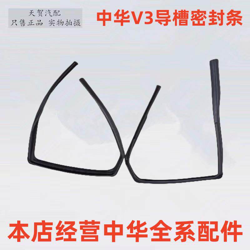适用于中华V3 车窗玻璃导槽密封条 车门玻璃泥槽 玻璃导槽胶条