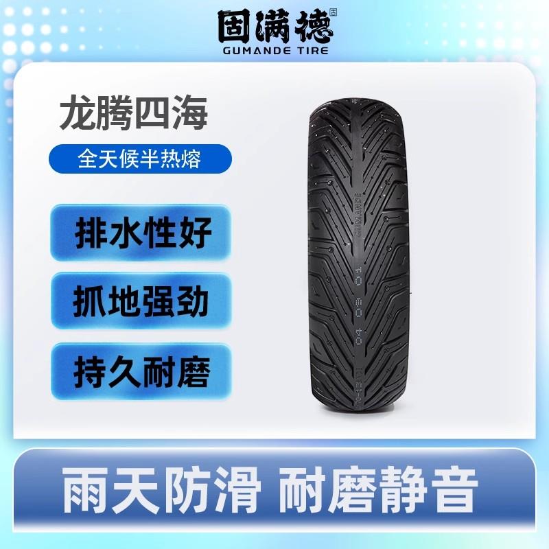 固满德半热熔轮胎龙购四海耐磨电动车机车10/12寸晴雨真空外胎
