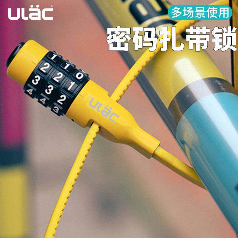 ULAC自行车锁扎带密码锁公路车链条锁电动车头盔防盗锁便携锁装备