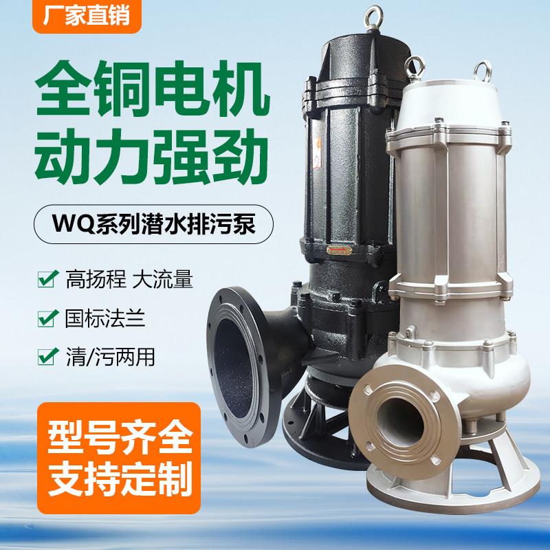 WQ潜水排污泵380V潜污泵三相大功率污水泥浆泵化粪池清淤泥抽水泵