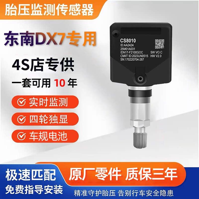 东南DX7胎压监测感测器dx3电子压力轮胎内置电池气门嘴胎压感应器