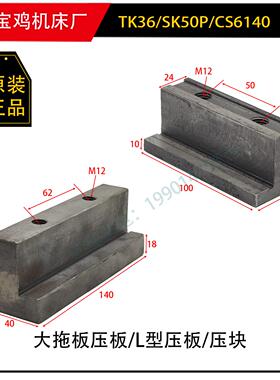 宝鸡机床厂TK36 SK50P L型压板压块数控车床配件 Z轴前压板锁紧板