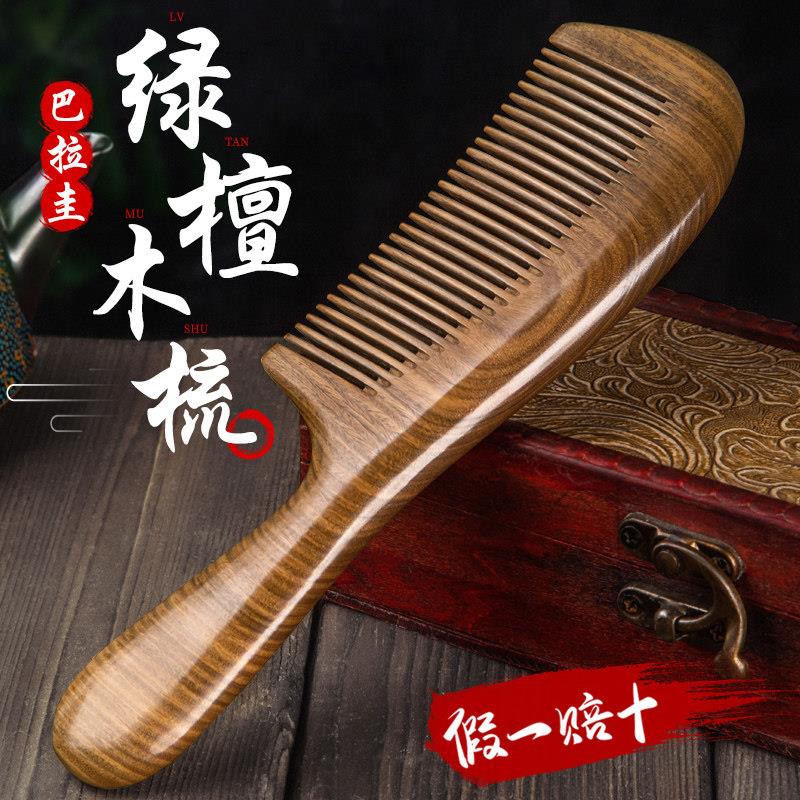 虞美人正品绿檀木梳子檀香木头梳子宽齿木料脱发正品天然男士女士
