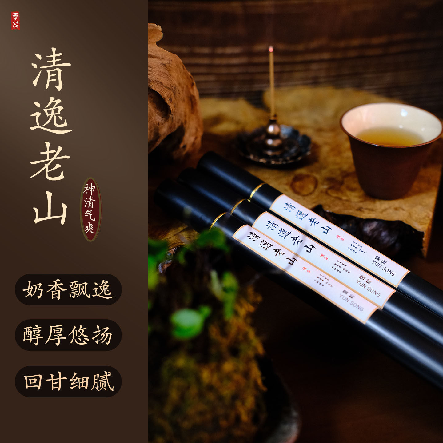 雲松清逸老山檀香沉香家用室内卧室持久香薰淡香舒缓精神净化空气