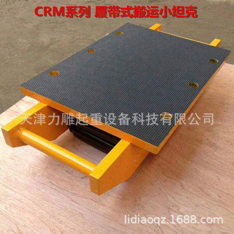 供应履式搬带运小坦克重物移运器CRM型搬运坦地克车型坦克轮号多
