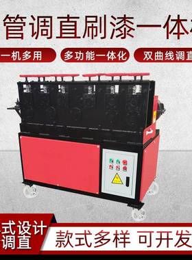 钢管调直除锈刷拉漆一体机全脚多功能新型手架钢筋双曲线自动直机