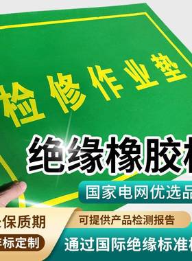 在此工作绝缘地垫60*80cm5mm在此工作提示语胶垫绝缘工作脚垫