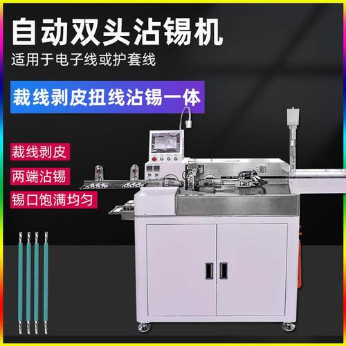 全自动双头裁线沾锡机下线截线剥皮扭线蘸锡机剪线剥线浸锡一体机