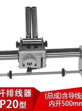 GP20光杆排线器C型(带导线架）内开500mmPX20光杆排线器绕线