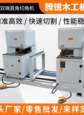 木工机械厂家直销美式厨柜90度双端直角切角机实木板材切直角机