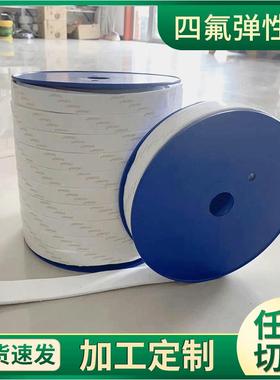 供应四氟膨胀带30mm*3四氟弹性带自粘密封四氟带白色四氟弹性带