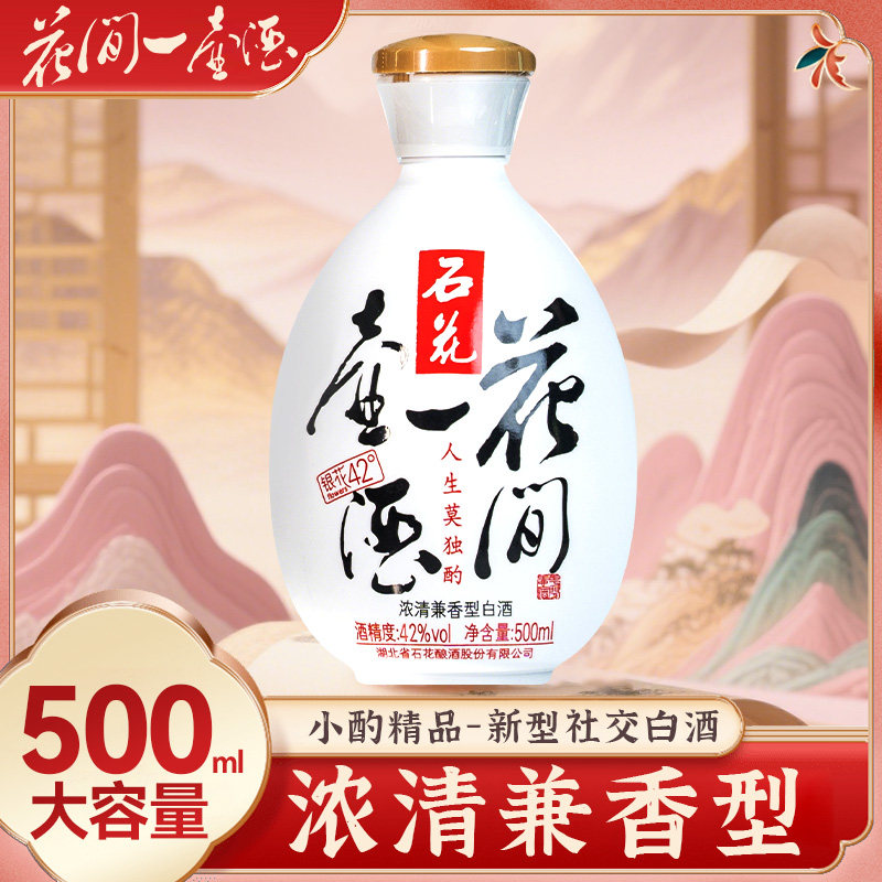 湖北石花42度花间一壶酒银花500ml*12瓶兼香聚会低度口粮白酒整箱