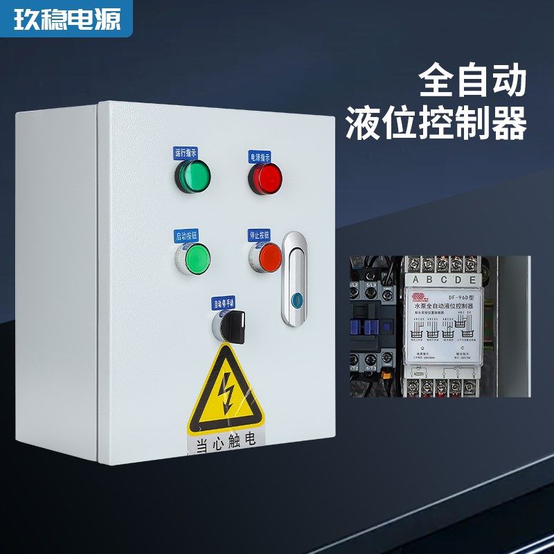 水塔抽水位全自动控制箱水泵液位继电器探头抽水水感应配电箱