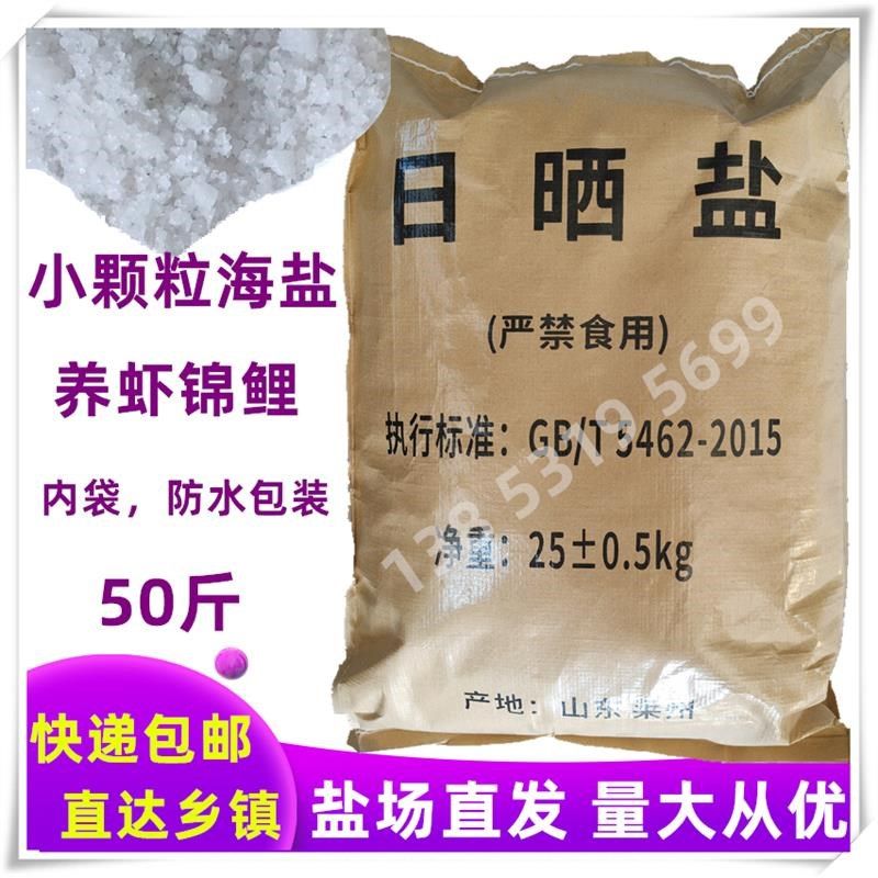 无碘水产养殖盐大小颗粒海盐锅炉软化水对虾锦鲤消毒日晒粗盐