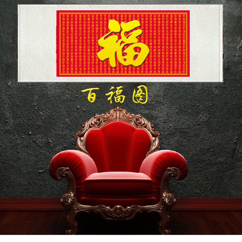 新款福字横幅挂画百福图丝绸画 老房子客厅中堂装饰画 康熙御笔福