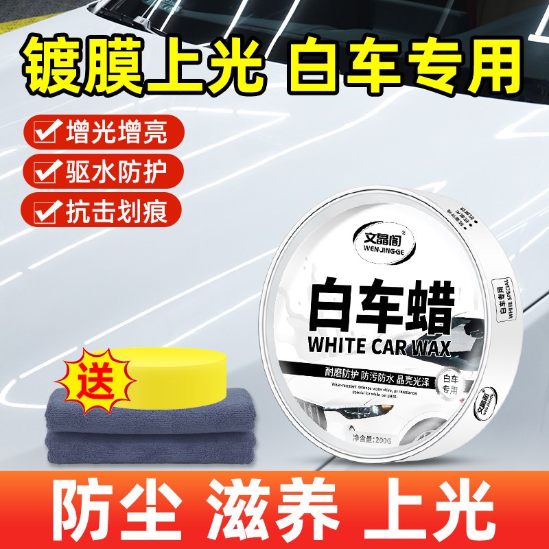 汽蜡黑色白色腊漆打蜡养护上光通用镀膜保养画 划痕抛光