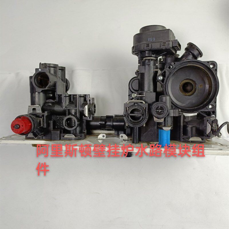 阿里斯顿壁挂炉水模块组件进出水补水泄压水泵后壳板换器