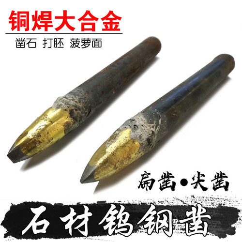 铜焊合金钨钢尖扁錾凿子石材雕刻字手工凿水泥鹅卵石打胚