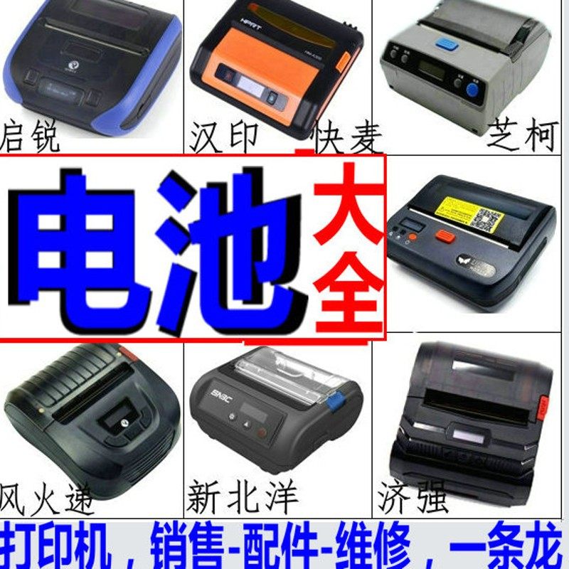 电池汉印芝柯新北洋济强启锐