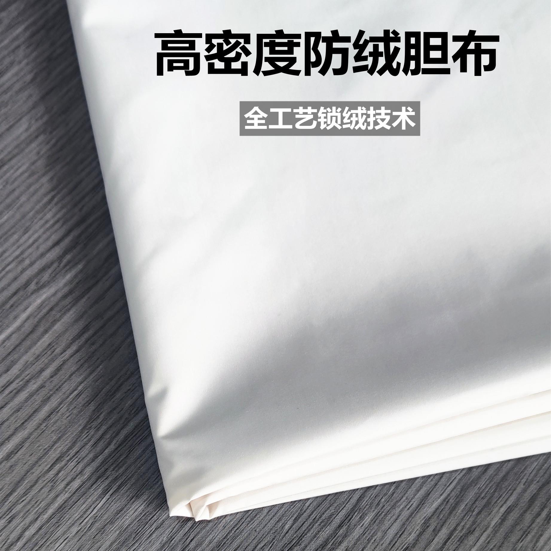 羽绒服内胆布料专用做羽绒被内衬包枕头枕芯抱枕面料里布防绒胆布