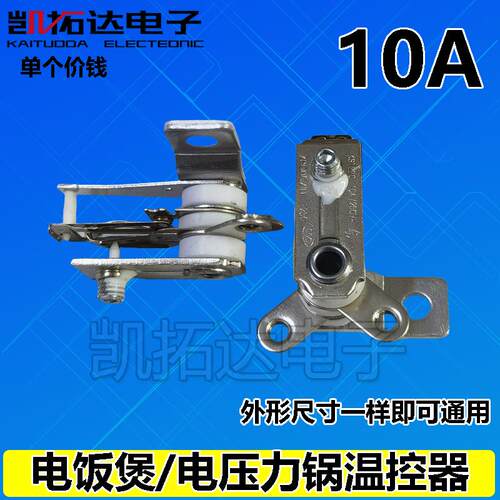 KST220 KSD101 YCD3005 电饭煲温控器电饭锅触点压力开关10A