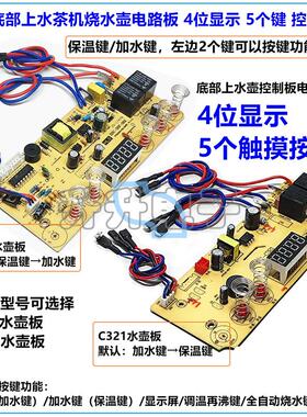 茶机自动底部上水壶C321主板002D泡茶烧水壶4显5键触摸控制电路板