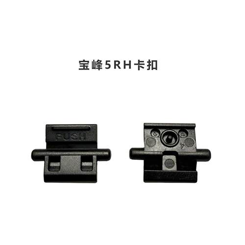 原装宝锋对讲机K5PLUS系列配件UV-5RH宝峰5RH电池卡扣