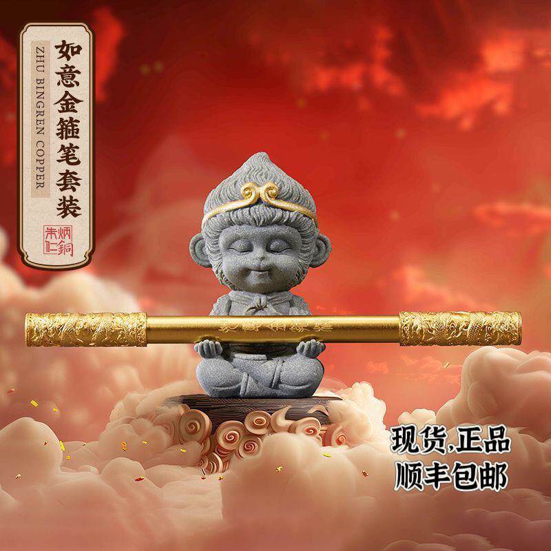 朱炳仁如意金箍套装礼盒铜笔齐天大圣笔架摆件悟空金箍棒(正品)
