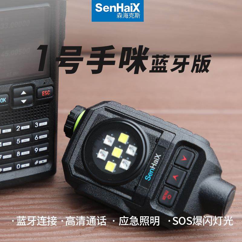 森海克斯1号手咪 无线版 麦克风扬声器 适用于GT-12 8800Pro 8900