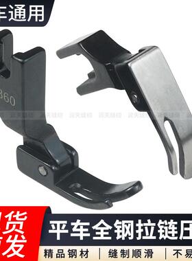 平车拉链小压脚黑色全钢P360左窄右宽上拉链压脚电脑平缝机小压脚