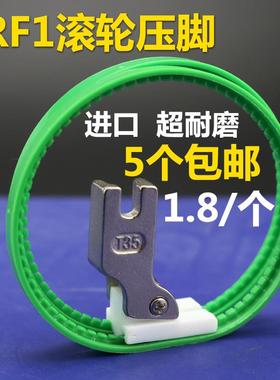 TRF1滚轮压脚 双轮压脚 平车白色塑料滚轮压脚 滚筒压脚 皮革压脚