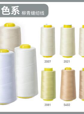 柳青牌缝纫机线 白色系40s/2 3000码高速涤纶线家用手缝线宝塔线