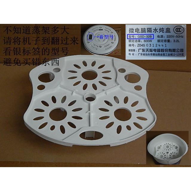 原厂原装天际GSD-32A/32B/W132B/32H/B32E电炖锅垫板塑料蒸架3.2L