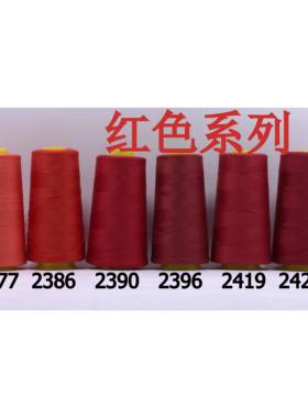 柳青牌缝纫线 柳青线 红色40s/2 3000码高速涤纶线 满30元包邮