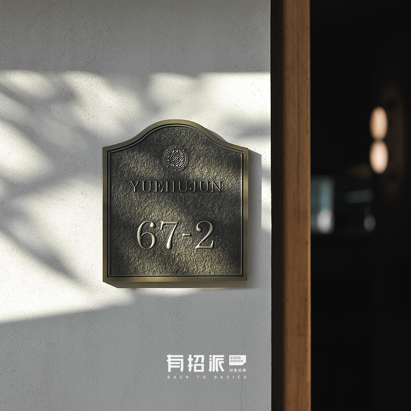 有招派别墅门牌定制民宿酒店户外简约创意三维浮雕仿古铜招牌定做