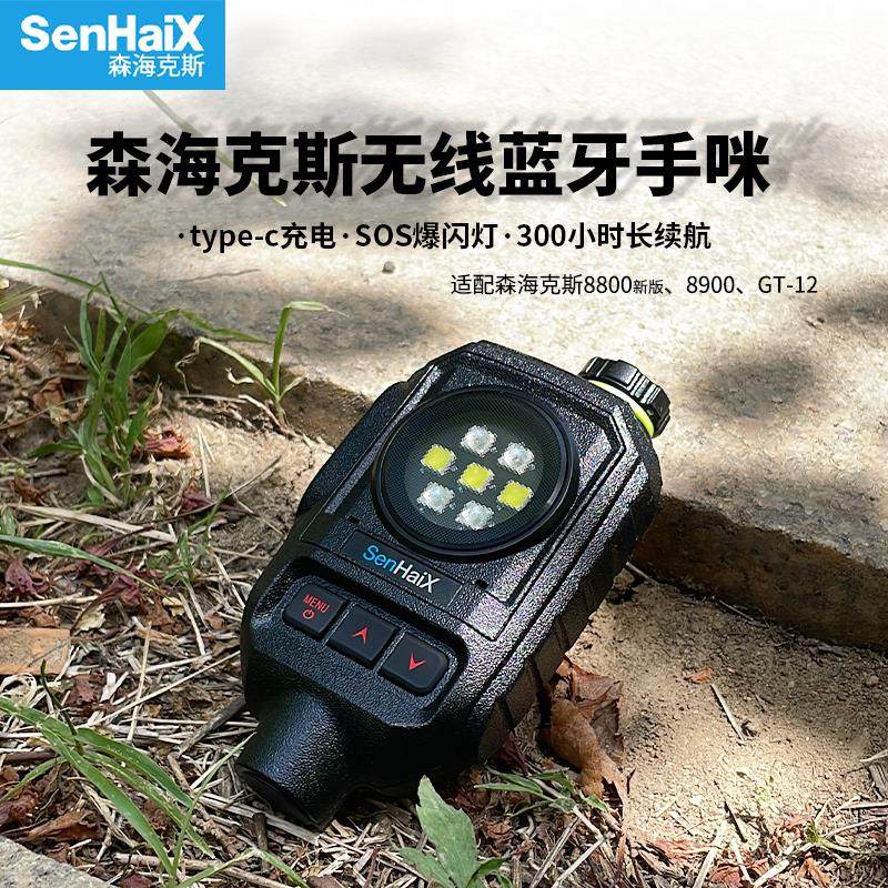 森海克斯1号蓝牙手咪 适用8900 GT-12对讲机SOS爆闪灯 Type-c充电