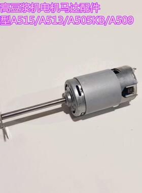 步步高豆浆机电机马达配件通用型A515/A513/A505KB/A509