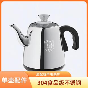 适配容声自动上水壶电热水壶原装配壶烧水壶304不锈钢单茶壶配件